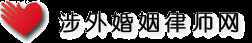 涉外婚姻律师_涉外离婚律师【中国涉外婚姻律师网】