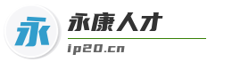 永康人才