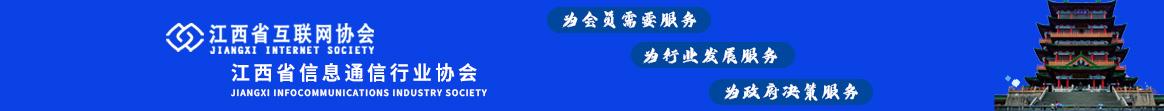 江西省互联网协会、江西省通信行业协会、江西省通信学会