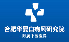 合肥白癜风医院哪家好_合肥治疗白癜风的医院_合肥白癜风医院排行榜_合肥好的白癜风医院_合肥华夏白癜风院【挂号】