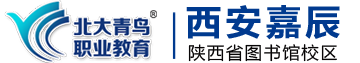 筑梦程序员，做高品质的IT编程培训机构――北大青鸟西安嘉辰