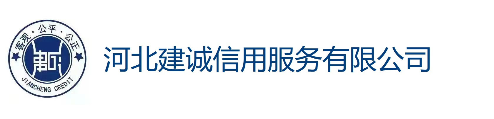 河北建诚信用服务有限公司