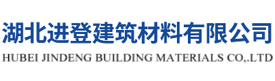 湖北进登建筑材料有限公司