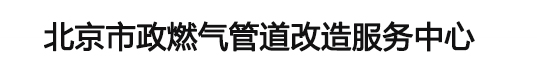 北京市政燃气管道改造服务中心