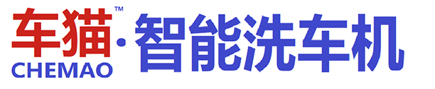全自动|自助|无接触|无人值守电脑洗车机厂家价格-金华车猫智能科技有限公司
