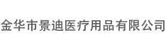 金华市景迪医疗用品有限公司-景迪医疗-医疗用品-浙江景迪医疗用品-金华景迪-景迪医疗用品-景迪创口贴-景迪输液贴-景迪急救包