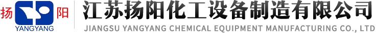 搪瓷反应釜-搪瓷储罐-搪玻璃储罐-江苏扬阳化工设备制造有限公司