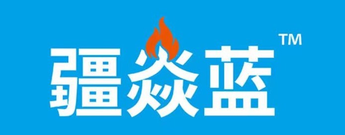 疆焱蓝 - 疆焱蓝