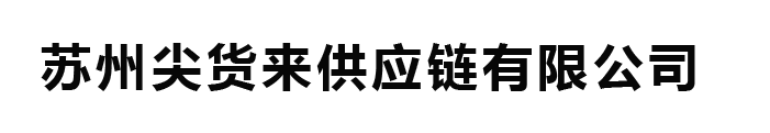 苏州尖货来供应链有限公司