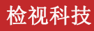 无损检测仪器工业内窥镜提供商_内窥镜行业网站-深圳检视科技（www.jianshikeji.com.cn）