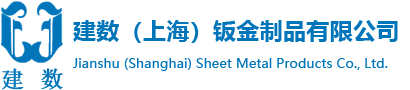 上海钣金_上海钣金加工_上海钣金定制-建数（上海）钣金制品有限公司