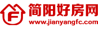 简阳好房网——简阳房产、简阳楼盘、简阳二手房、简阳租房、简阳门市、简阳中介、简阳房价都在这里！