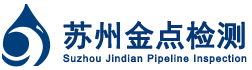 苏州管道漏水检测_姑苏区金点管道检测服务部