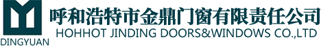 呼和浩特市金鼎门窗有限责任公司-呼和浩特家具|防盗门|防火门|人防门|呼和浩特实木门|防盗门价格|家装木门