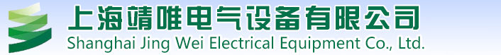 上海靖唯电气设备有限公司
