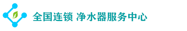 尚赫|康富乐|世保康 净水器维修电话-净水器售后电话 净水器维修电话 净水器滤芯更换