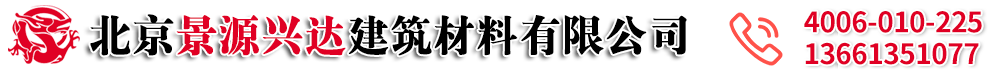 北京景源兴达建筑材料有限公司