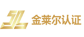 金莱尔认证服务重庆有限公司