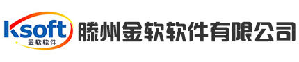 滕州金蝶软件 - 滕州金软软件有限公司