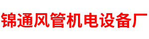 永州市冷水滩区锦通风管机电设备厂-永州风管生产加工厂家_暖通消防排烟风管_螺旋共板风管