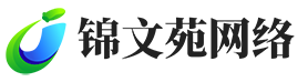 海南锦文苑网络科技有限公司