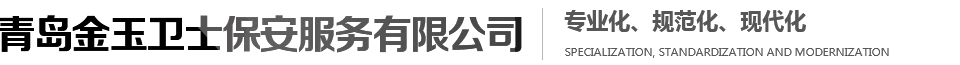 青岛优质保安-服务-青岛保安公司公司-青岛金玉卫士保安服务有限公司