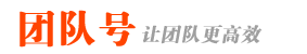 团队号 | 让团队更高效