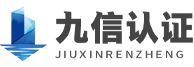 iso体系认证_ce认证_c认证机构-连云港九信认证咨询服务有限公司