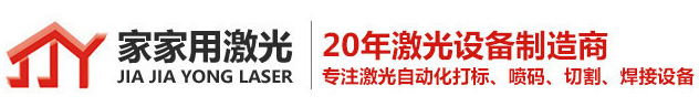 深圳激光打标机-激光打孔机价格-小型激光雕刻机-co2便携式激光打标机厂家_深圳市家家用激光设备有限公司