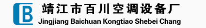 靖江市百川空调设备厂(专业中央空调定风量阀制造商)-联系人:何先生-电话:13775714178、13615184645