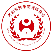 河北省健康管理研究会,健康与营养专家,健康知识 - 河北省健康管理研究会