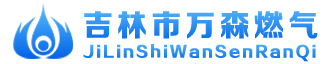 吉林市万森燃气有限责任公司-吉林市万森燃气有限责任公司