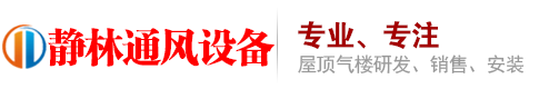 屋脊气楼|顺坡气楼|薄型通风器|排烟天窗|轴流风机|无动力风机|玻璃钢风机_山东静林通风设备有限公司