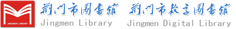 荆门市图书馆_首页