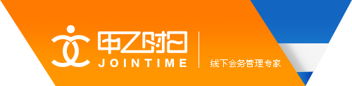 甲乙时日 -线下会务 线上管理