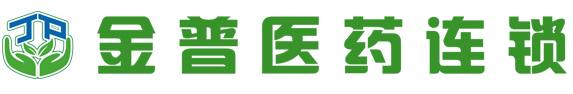 金湖金普医药连锁有限公司