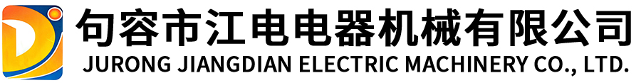 句容市江电电器机械有限公司