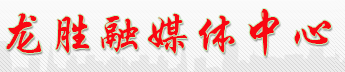 龙胜融媒体中心-今日龙胜