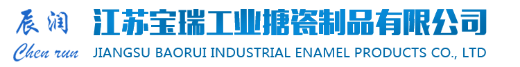 搪瓷平板冷凝器-江苏宝瑞工业搪瓷制品有限公司