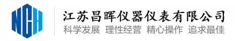 液体流量计_气体流量计_蒸汽流量计_天然气流量计-江苏昌晖仪器仪表有限公司