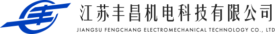 进口电机维修_电机集电环_特种电机维修_电动叉车电机维修_江苏丰昌机电科技有限公司