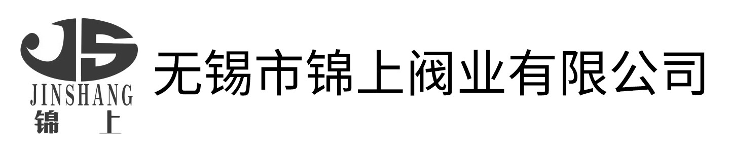 无锡市锦上阀业有限公司