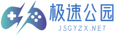 极速公园 - 安卓游戏、安卓软件快速下载基地！