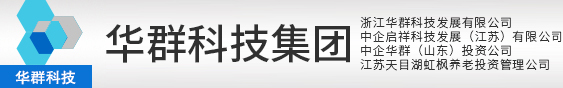 华群科技集团