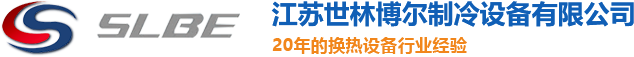 江苏世林博尔制冷设备有限公司