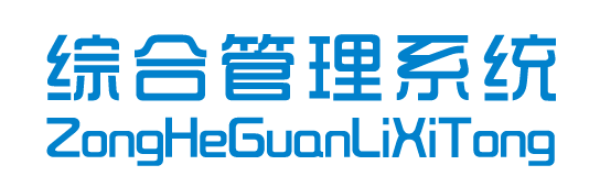综合管理系统