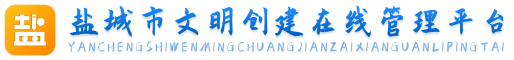 盐城市文明创建在线管理平台