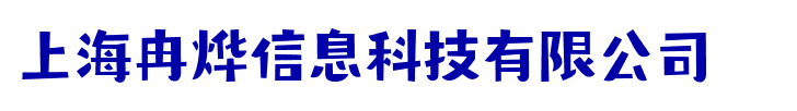 上海冉烨信息科技有限公司