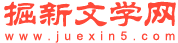 掘新文学网-挖掘更多优质新鲜小说