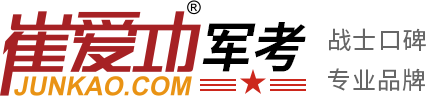 【崔爱功军考官网】部队当兵考军校资料_军考辅导_最新军考政策